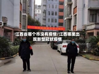 江西省哪个市没有疫情/江西哪里出现新型冠状疫情