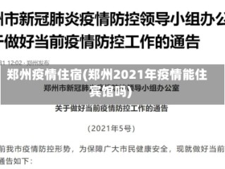 郑州疫情住宿(郑州2021年疫情能住宾馆吗)