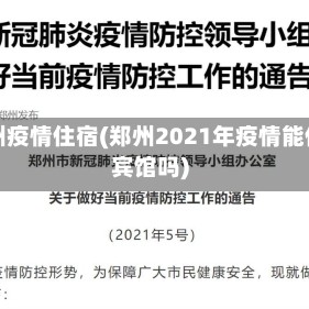 郑州疫情住宿(郑州2021年疫情能住宾馆吗)