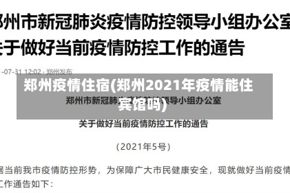 郑州疫情住宿(郑州2021年疫情能住宾馆吗)