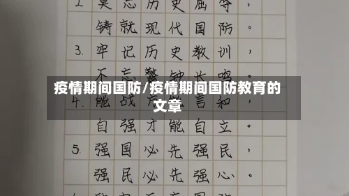疫情期间国防/疫情期间国防教育的文章