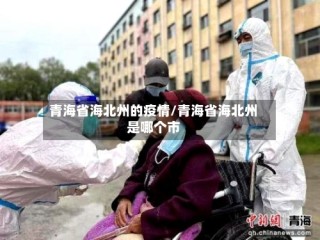青海省海北州的疫情/青海省海北州是哪个市