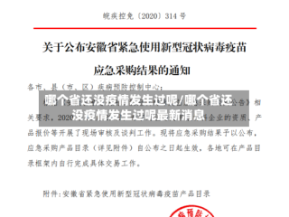 哪个省还没疫情发生过呢/哪个省还没疫情发生过呢最新消息