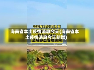 海南省本土疫情消息今天(海南省本土疫情消息今天新增)