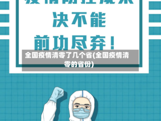 全国疫情清零了几个省(全国疫情清零的省份)