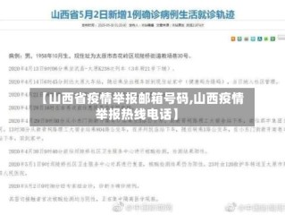 【山西省疫情举报邮箱号码,山西疫情举报热线电话】