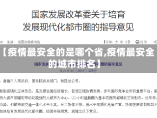 【疫情最安全的是哪个省,疫情最安全的城市排名】