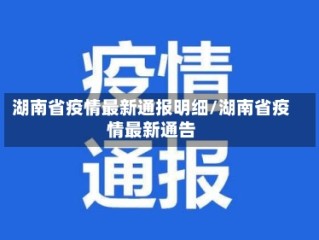 湖南省疫情最新通报明细/湖南省疫情最新通告