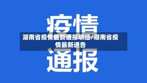 湖南省疫情最新通报明细/湖南省疫情最新通告