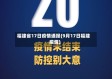 福建省17日疫情通报(9月17日福建疫情)