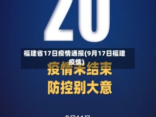 福建省17日疫情通报(9月17日福建疫情)