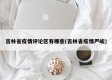 吉林省疫情评论区有哪些(吉林省疫情严峻)