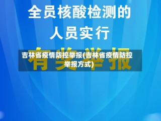 吉林省疫情防控举报(吉林省疫情防控举报方式)