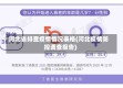 河北省排查疫情情况表格(河北疫情防控调查报告)