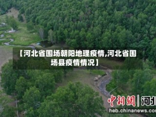 【河北省围场朝阳地理疫情,河北省围场县疫情情况】