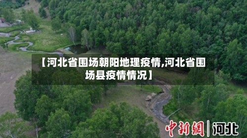 【河北省围场朝阳地理疫情,河北省围场县疫情情况】