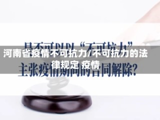 河南省疫情不可抗力/不可抗力的法律规定 疫情