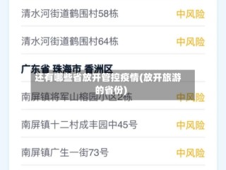 还有哪些省放开管控疫情(放开旅游的省份)