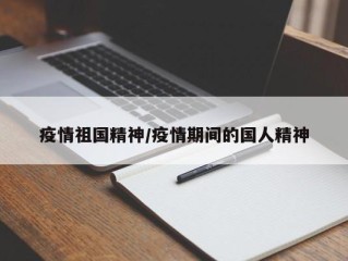 疫情祖国精神/疫情期间的国人精神