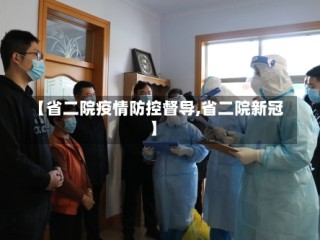 【省二院疫情防控督导,省二院新冠】