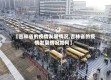 【吉林省的疫情发展情况,吉林省的疫情发展情况如何】