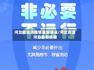 河北省清远疫情最新通报/河北省清河县最新疫情
