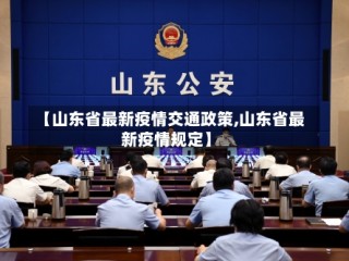 【山东省最新疫情交通政策,山东省最新疫情规定】