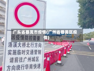广东省番禺市疫情(广州省番禺区疫情)
