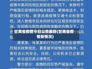 甘肃省疫情今日公告最新(甘肃省疫情新情况)