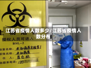 江苏省疫情人数多少/江苏省疫情人数分布