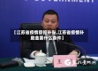 【江苏省疫情管控补贴,江苏省疫情补助金要什么条件】