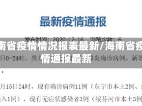 海南省疫情情况报表最新/海南省疫情通报最新