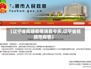 【辽宁省抚顺疫情消息今天,辽宁省抚顺市疫情】