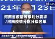 河南省疫情等级划分要求/河南疫情分区分级名单