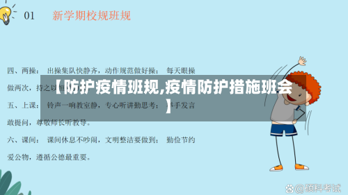 【防护疫情班规,疫情防护措施班会】