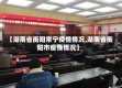 【湖南省衡阳常宁疫情情况,湖南省衡阳市疫情情况】