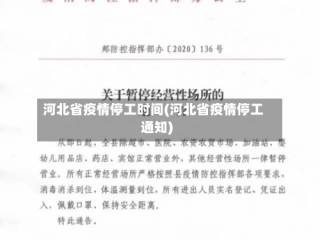 河北省疫情停工时间(河北省疫情停工通知)