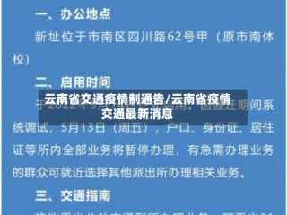 云南省交通疫情制通告/云南省疫情交通最新消息