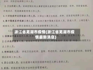 浙江省芜湖市疫情(浙江省芜湖市疫情最新消息)
