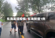 东海发现疫情/东海新增1例