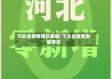 河北省疫情增长表图/河北省疫情发展情况