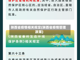 陕西省疫情相关规定(陕西省疫情管理政策)