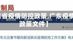 【广东省疫情防控政策,广东疫情防控政策文件】