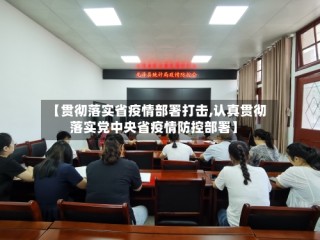 【贯彻落实省疫情部署打击,认真贯彻落实党中央省疫情防控部署】