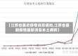 【江苏省最近疫情消息通知,江苏省最新疫情最新消息本土病例】