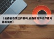 【云南省疫情还严重吗,云南省疫情还严重吗最新消息】