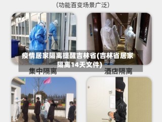 疫情居家隔离提醒吉林省(吉林省居家隔离14天文件)