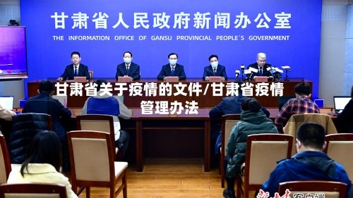 甘肃省关于疫情的文件/甘肃省疫情管理办法