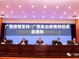 广西疫情怎样/广西发出疫情防控紧急通知