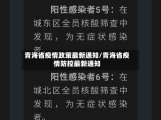 青海省疫情政策最新通知/青海省疫情防控最新通知